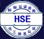 江苏HSE认证\江苏HSE认证咨询