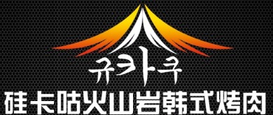 硅卡咕(GIU-KAKU)火山岩韩式烤肉