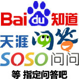 百度问答/天涯问答/搜搜问答/自问自答/问答吧