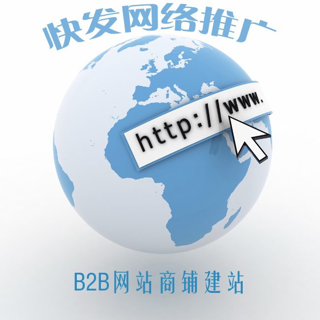 网络服务/推广发布/B2B网站建设/网站推广/产品信息发布