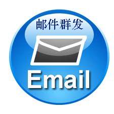 邮件代发/群发邮件/代发邮件/群发信息