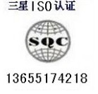 泰州化工ISO9000\马鞍山ISO三标认证企业质量认证