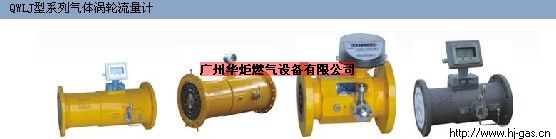 QWLJ型系列气体涡轮流量计