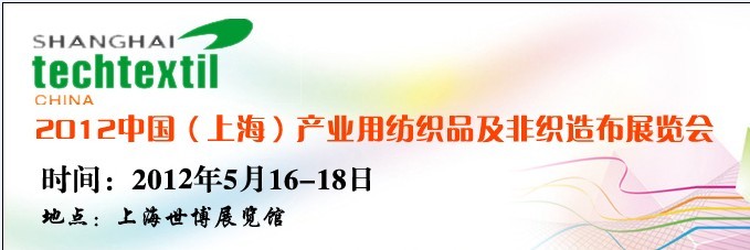 2012中国（上海）产业用纺织品及非织造布展览会