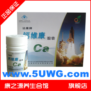 正品保证 和合康源 达康牌 航天员专用补钙产品 钙维康胶囊