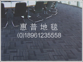 南京地毯|南京办公室地毯|方块地毯（台湾惠普地毯）