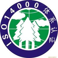 提供ISO14001体系认证咨询