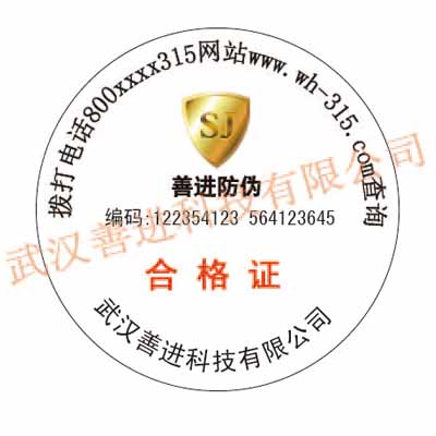 供应烟花爆竹防伪标签 武汉善进防伪标签印刷