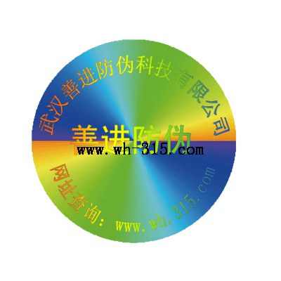 防伪标签印刷 激光电码不干胶武汉善进防伪标签