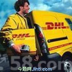 北京DHL,北京DHL快递,北京DHL电话放心