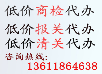 重庆代理商检/重庆商检代办,重庆商检办理费用,重庆商检公司