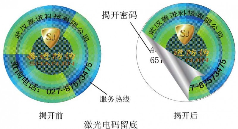 武汉善进厂家防伪标签提供 日化五金防伪标签印刷