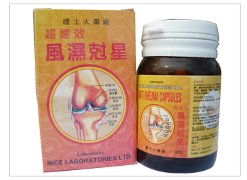 香港礼士风湿克星