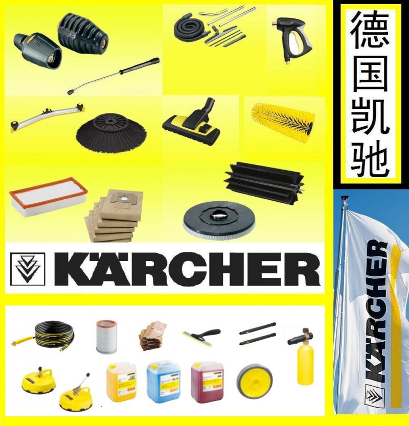 KARCHER德国凯驰清洁设备配件