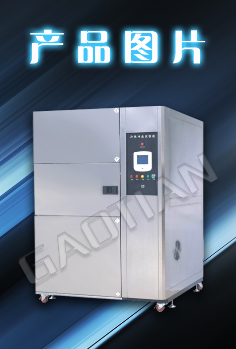 冲击试验箱/冷热冲击试验箱/温度冲击试验箱
