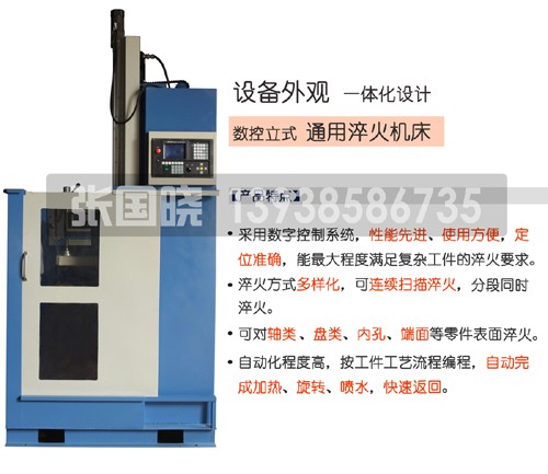 采用数字控制系统的立式数控淬火机床