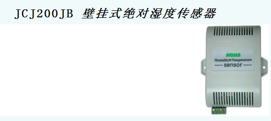 壁挂式绝对湿度传感器