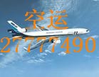 机场快运|深圳机场空运快运到山东88855789
