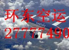机场快运|深圳机场国内快运到山东88855789