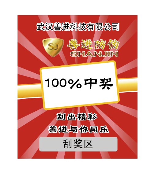 日化防伪标签印刷 生活家用防伪标签印刷