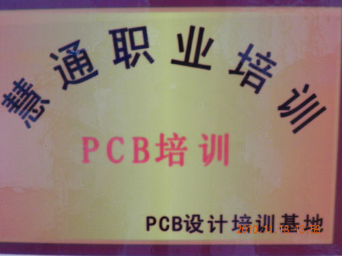 pcb设计培训 慧通pcb设计培训