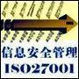 ISO27000/ISO27001信息安全管理体系认证咨询