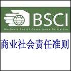 BSCI验厂/商业社会责任准则认证咨询