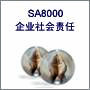 SA8000社会责任管理体系认证咨询