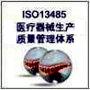 ISO13485医疗器械质量管理体系认证咨询