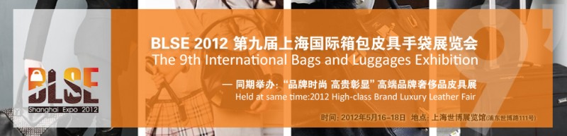 BLSE 2012第九届上海国际箱包皮具手袋展览会