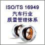 ISO/TS16949汽车行业质量管理体系认证咨询