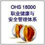 OHSAS18000职业健康安全管理体系认证咨询