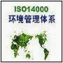 ISO14000/ISO14001环境管理体系认证咨询