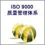 ISO9000/ISO9001质量管理体系认证咨询