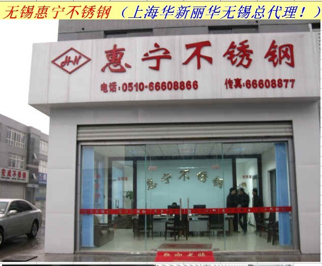 无锡惠宁不锈钢有限公司