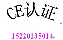 供应纸管机办理CE认证15220135014