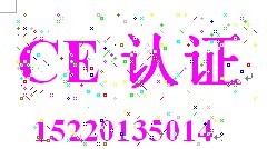 供应封装机办理CE认证 15220135014