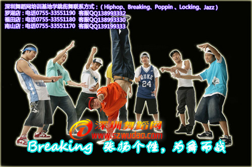 深圳舞蹈网培训基地|罗湖breaking|嘻哈街舞培训