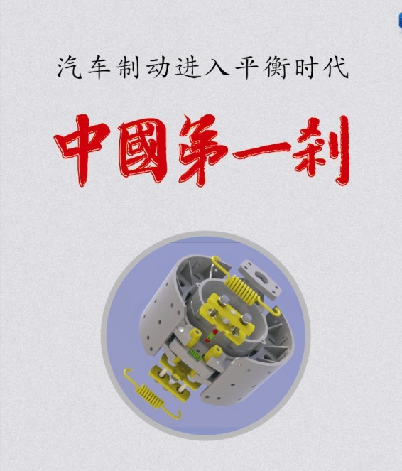 中国第一“刹”新型平衡增力制动器