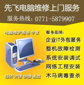 提供南宁电脑维修/南宁上门维修电脑/南宁笔记本电脑维修