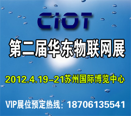 2012第二届中国(华东)国际物联网技术及应用展览会