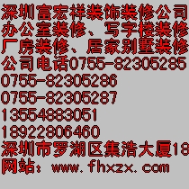 供应 深圳装饰公司