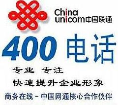 山东400电话