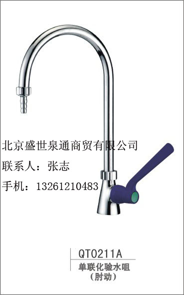 单联肘动化验水咀0211A北京化验水龙头 实验室水龙头