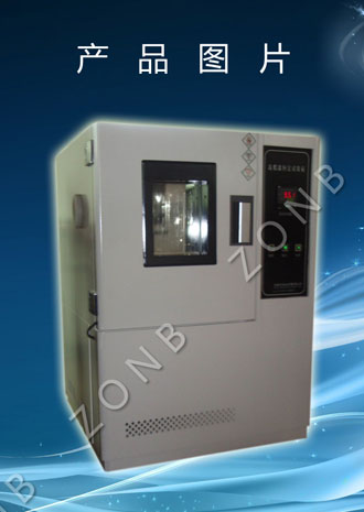 高低温试验箱（中宝T系列）