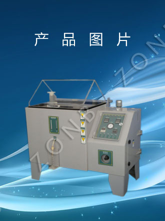 盐雾试验箱（中宝Y系列）