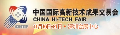 第十四届中国国际高新技术成果交易会/深圳高交会