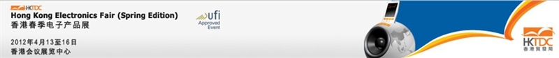2012年香港春季电子产品展
