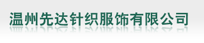 温州先达针织服饰有限公司