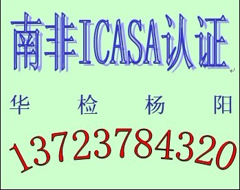 无线路由器南非ICASA认证13723784320
